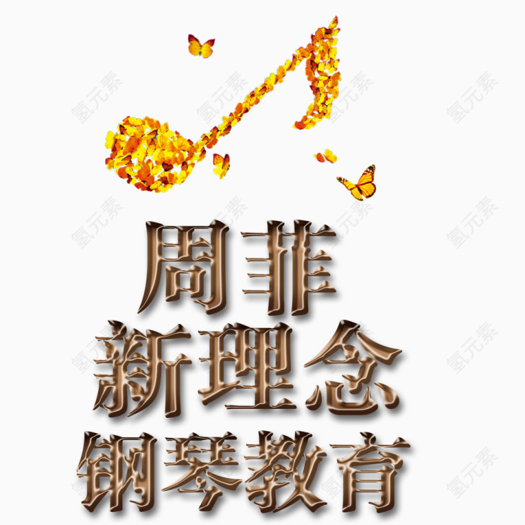 新理念钢琴教育