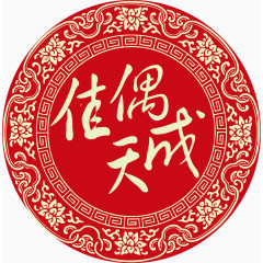 佳偶天成中式婚礼logo