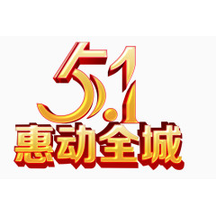 五一艺术字