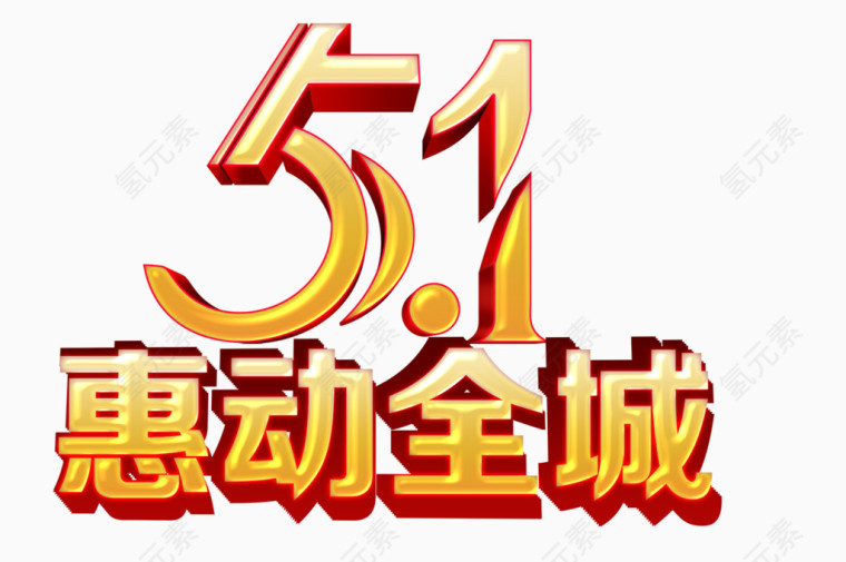 五一艺术字