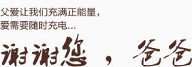 谢谢老爸