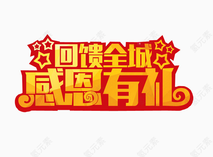 回馈全城 感恩有礼