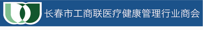 长春市工商联医疗健康管理行业商会LOGO