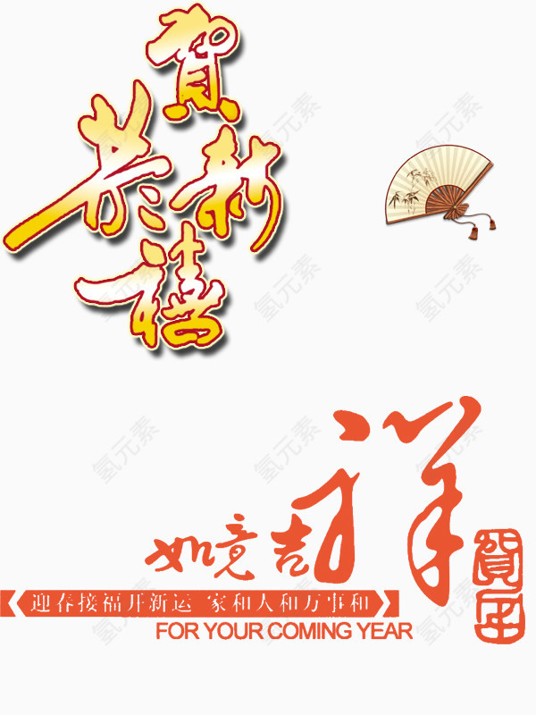 恭贺新禧