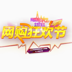 网购狂欢节