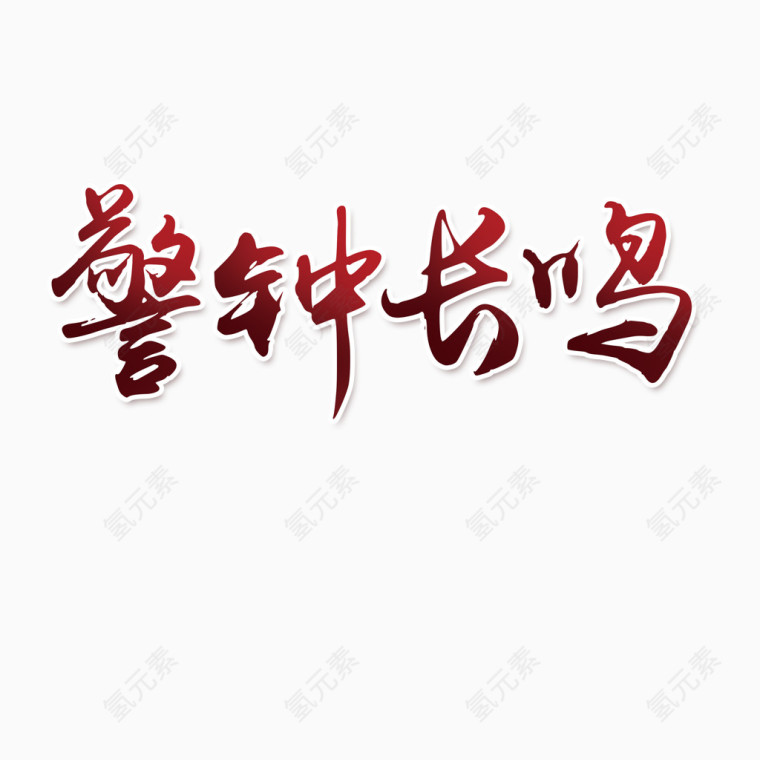 警钟长鸣艺术字