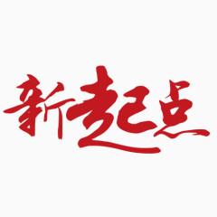 新起点红色艺术字