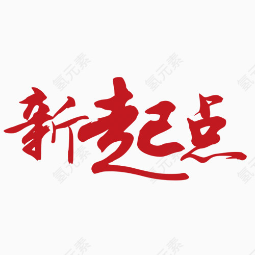 新起点红色艺术字