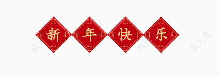 新年快乐标签