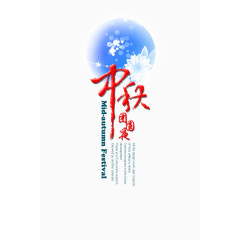 中秋团圆夜