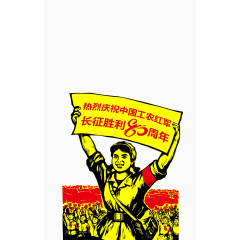庆祝长征胜利图片