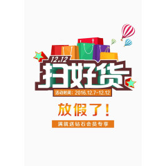 双12扫好货艺术字