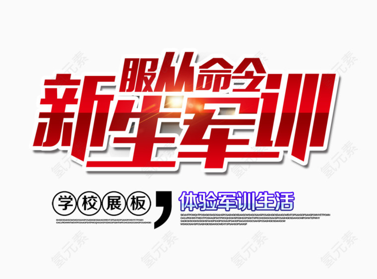 新生军训服从命令