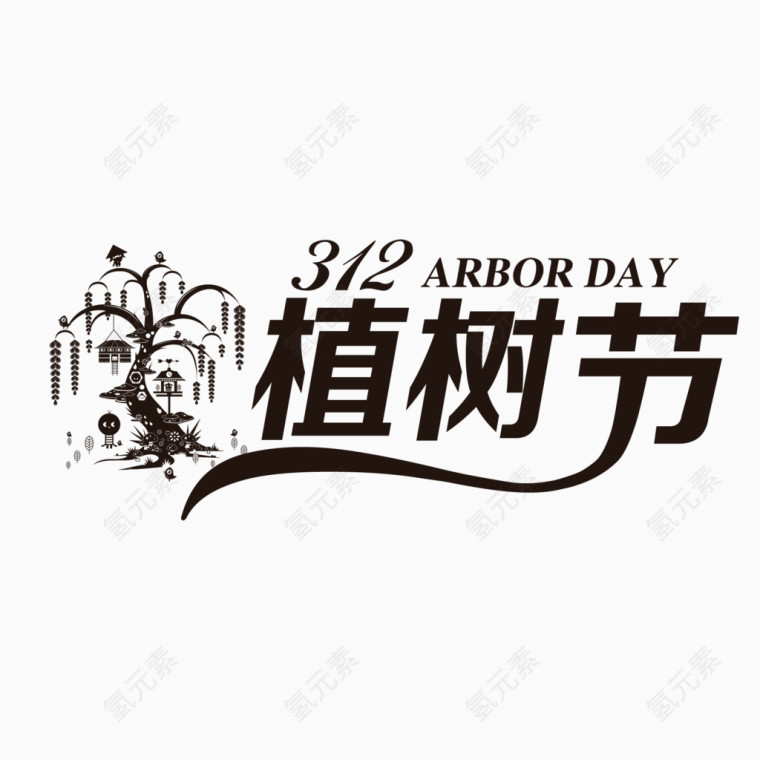 三月十二植树节素材