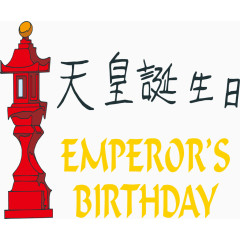 天皇生日素材图片