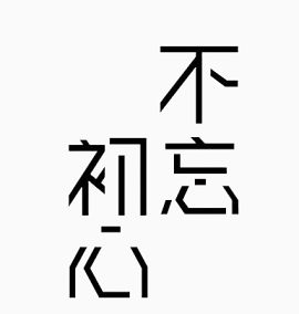不忘初心