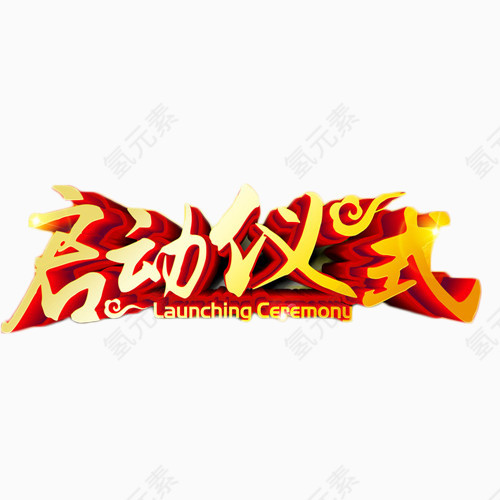 启动仪式金色艺术字