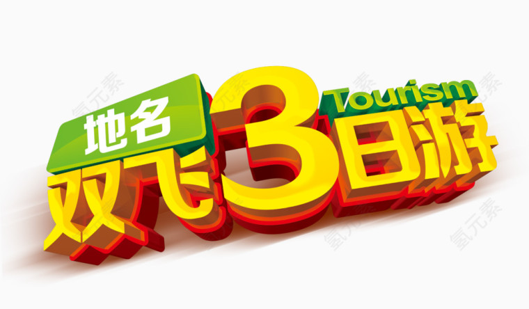 双飞3日游