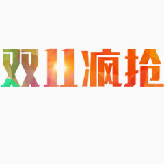 双十一疯抢艺术字