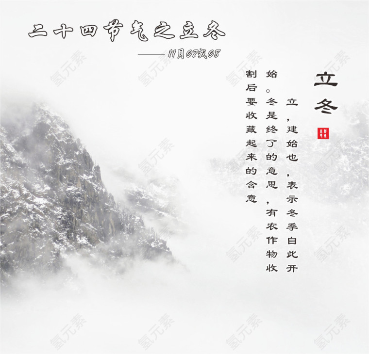 二十四节气之立冬