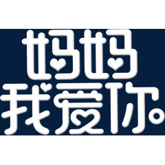 妈妈我爱你