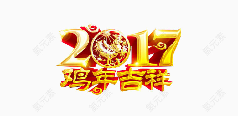 2017鸡年大吉