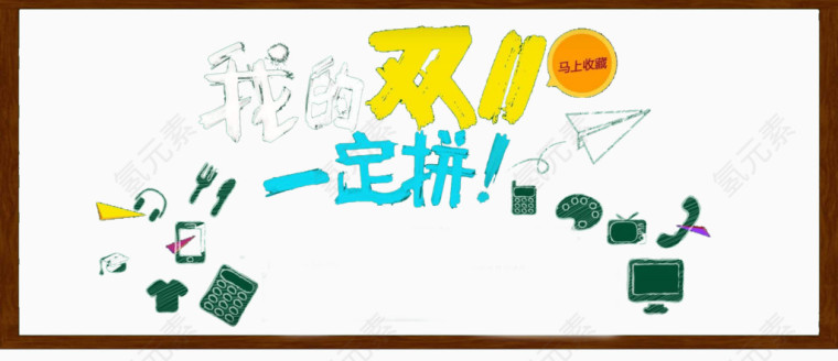 双十一促销