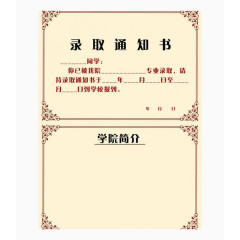 免费素材学校录取通知书设计