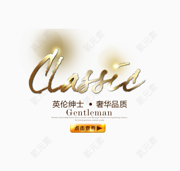英伦绅士风格