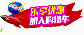 乐享优惠标签