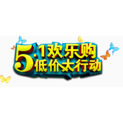 低价大行动