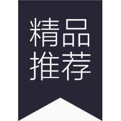 精品推荐