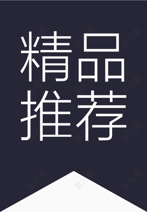 精品推荐