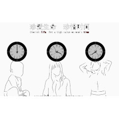 珍爱生命 珍惜时间