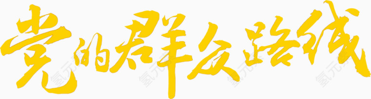党的群众路线