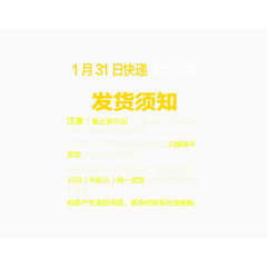 1月31日快递发货通知
