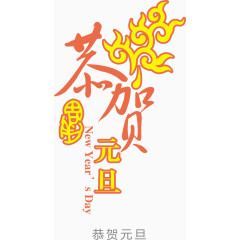 恭贺
