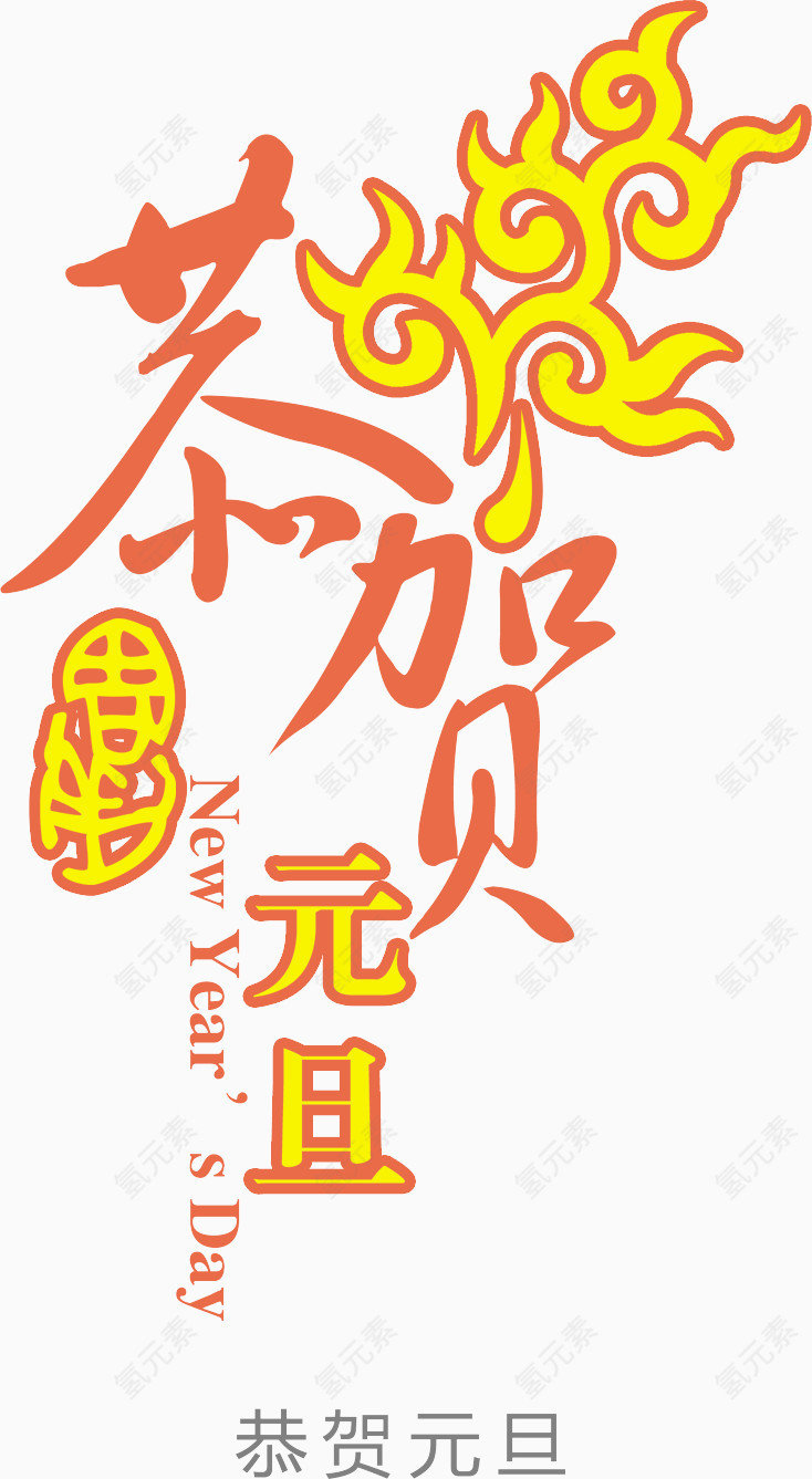 恭贺