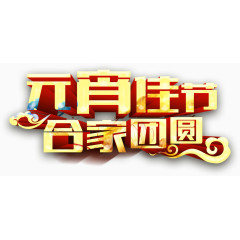 元宵佳节合家团圆艺术字