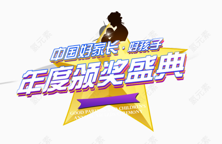 颁奖典礼