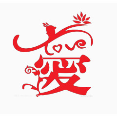 红色爱字艺术字体