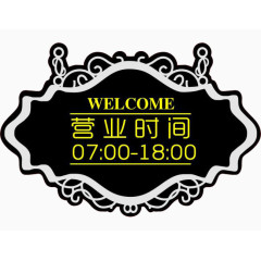 营业时间玻璃贴素材