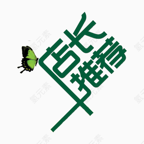 店长推荐清新艺术字