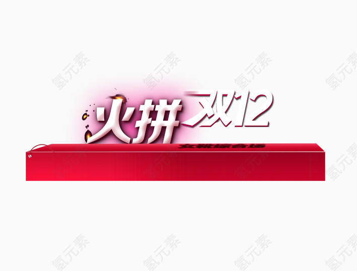 火拼双12