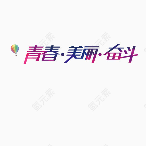 青春