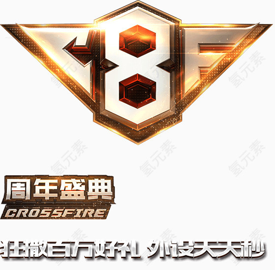 8周年庆典游戏标题设计