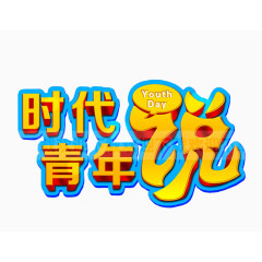 时代青年说