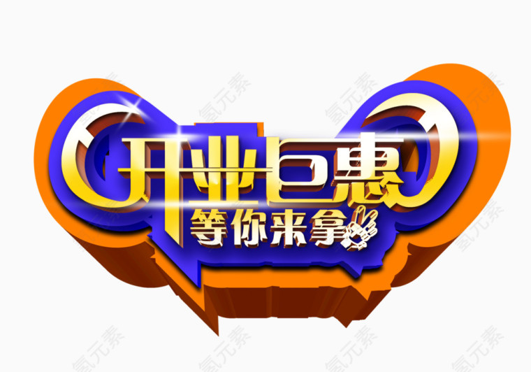 开业巨惠