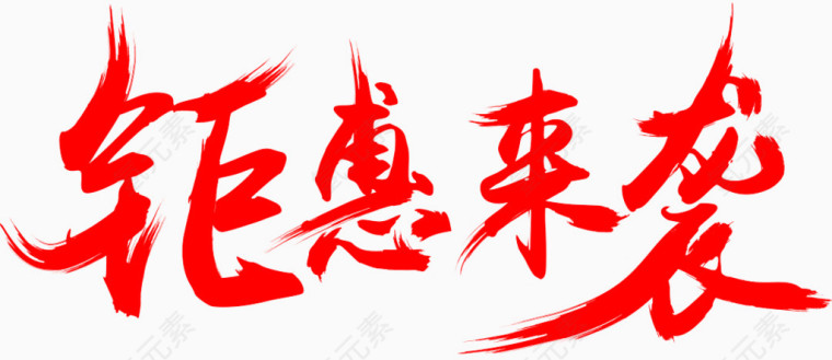 钜惠来袭  字体   文案