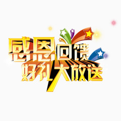 感恩回馈好礼大放送